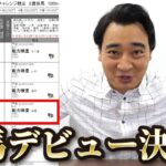 【競馬】ジャンポケ斉藤さん所有『オマタセシマシタ』のデビュー戦は6着