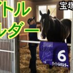 【競馬】ゼッケンを咥えるタイトルホルダーが可愛い