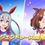 【ウマ娘】レジェンドレースが6月24日から開催！対戦相手はタマモクロスとメイショウドトウ