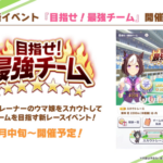 【速報】新イベント『目指せ！最強チーム！』きたあああ！！！