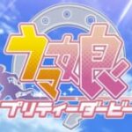 【ウマ娘】ウマ娘声優で最も大物なのは誰かと言われたら「あの人」になるのかな？