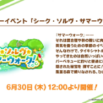 【ウマ娘速報】新ストーリーイベント｢シーク・ソルヴ・サマーウォーク｣開催！配布サポカはSSR｢ゼンノロブロイ｣が実装