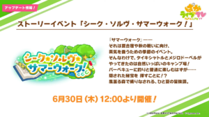 【ウマ娘速報】新ストーリーイベント｢シーク・ソルヴ・サマーウォーク｣開催！配布サポカはSSR｢ゼンノロブロイ｣が実装