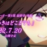 【ウマ娘】7月20日よりメインストーリー1部最終章 後編『煌きはどこまでも』が公開！モンジューくるううう！？