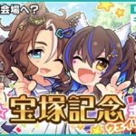 【ウマ娘】「宝塚記念」歴代ファン投票数ランキング　マック凄いな