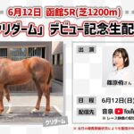 【ウマ娘】カレンチャン声優の篠原侑さん出資馬クリダームが新馬戦で見事勝利！