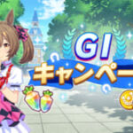 【ウマ娘】6月23日からG1キャンペーンが開幕！やはり次のキャンサー杯はダート？