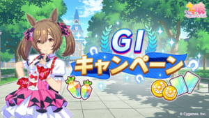 【ウマ娘】6月23日からG1キャンペーンが開幕！やはり次のキャンサー杯はダート？