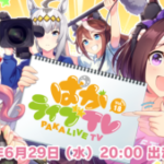 【ウマ娘】「ぱかライブTV Vol.18」は6月29日に出走予定！出演メンバー的に誰が来ると予想？