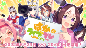 【ウマ娘】「ぱかライブTV Vol.18」は6月29日に出走予定！出演メンバー的に誰が来ると予想？