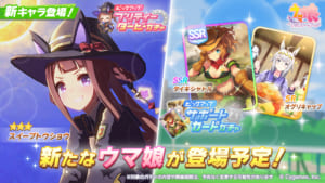 【ウマ娘】新育成ウマ娘｢スイープトウショウ｣が実装！サポカはSSR｢タイキシャトル｣とSR｢オグリキャップ｣がピックアップ