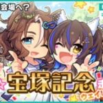 【ウマ娘】宝塚記念公式イラストはヘリオス、パーマー、シチー、ジョーダンのギャルウマ娘4人が集合！