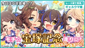 【ウマ娘】宝塚記念公式イラストはヘリオス、パーマー、シチー、ジョーダンのギャルウマ娘4人が集合！