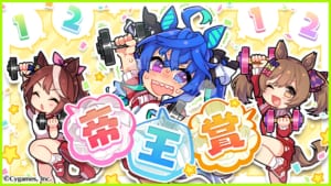 【ウマ娘】帝王賞記念公式イラストはターボとテイオーとファル子の3人！帝王賞だけにテイオー！