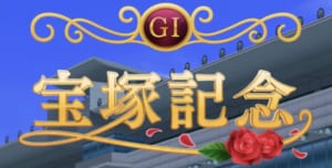 【ウマ娘】競馬は基本的に内枠が有利だけど宝塚記念は8枠が好走しやすいという話