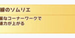 ウマ娘先行キャラに曲線のソムリエの組み合わせも意外といい仕事をしてくれる