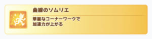 【ウマ娘】コーナー加速はどういうコースで有効なんだろうか？