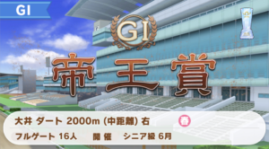 【ウマ娘】次回チャンミで帝王賞の可能性があるみたいだけど、「Jpn1」はG1と何が違うの？