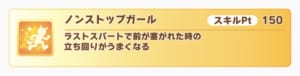 【ウマ娘】キャンサー杯に金スキル「ノンストップガール」は必要？