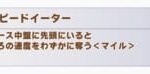 【ウマ娘】前回の1600mはスピードイーターの影響で先行勢が厳しかったけど今回はどう？