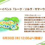 【速報】ストーリーイベント「シーク・ソルヴ・サマーウォーク！」開催　ウマネスト・・どこ？