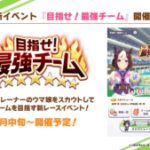 【ウマ娘速報】新イベント｢目指せ！最強チーム｣が7月中旬に開催予定！