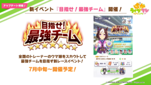 【ウマ娘速報】新イベント｢目指せ！最強チーム｣が7月中旬に開催予定！