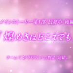 【ウマ娘速報】メイン最終章第1部後編｢煌めきはどこまでも｣が7月20日に公開！モンジューと思わしきウマ娘も！？