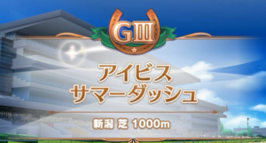 【競馬】今日は名物重賞「アイビスサマーダッシュ」が開催されるぞ！