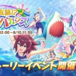 【ウマ娘】今年の水着イベントのシナリオ評価はどうなの？