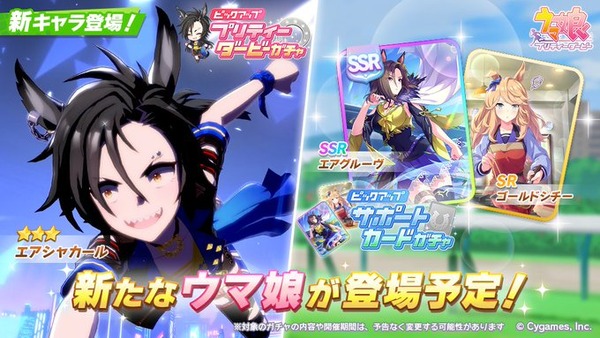 【速報】新ガチャ予告：育成「エアシャカール」SSR「エアグルーヴ」SR「ゴールドシチー」きたあああ！！！