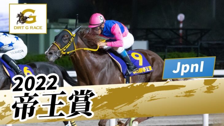 【競馬】「ここまで長かった」帝王賞のレーティングがG1昇格の条件を満たす