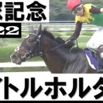 【競馬】デザートクラウンが凱旋門賞を回避でタイトルホルダーが1番人気に浮上！