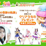 【ウマ娘】高知けいばコラボイベントが雨の中大盛況