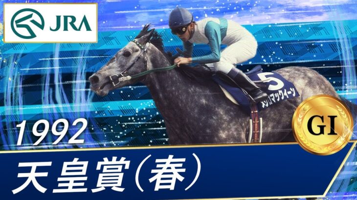 【競馬】92年天皇賞・春のトウカイテイオー、メジロマックイーンの馬券が話題に