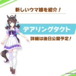 【ウマ娘】デアリングタクトは流石に？が来てからでしょ