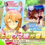 【ウマ娘】7月11日にガチャ更新が来るわけだけど次の新育成ウマ娘は誰なのか？