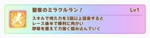 【ウマ娘】逃げにクリスマスオグリ固有「聖夜のミラクルラン」を継承させるのが流行っている！？