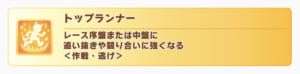 【ウマ娘】トップランナーの効果を意外と知らないトレーナーってもしかして多い？