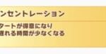 【ウマ娘】逃げにコンセントレーションは付けてる？付けるなら誰で入手してるの？