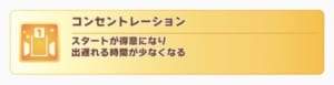 【ウマ娘】先行でもコンセは取得したほうが良い？取るとしたらどのカードを使うのか