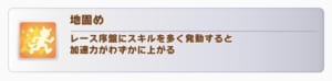 【ウマ娘】LOHの先行に盤石をつけれないから地固めでも大丈夫？