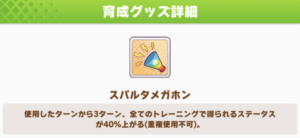 【ウマ娘】ジュニア期でメガホンを使用する場面とは？ここで使ってもいい？