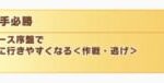 【ウマ娘】チョコブルボンを育成しようと思うけど先手必勝は覚えた方がいい？