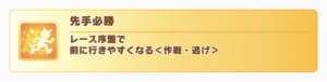 【ウマ娘】チョコブルボンを育成しようと思うけど先手必勝は覚えた方がいい？