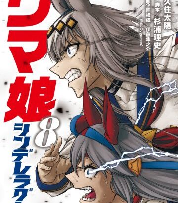 【ウマ娘】8月19日発売 シンデレラグレイ8巻の表紙はオグリキャップとタマモクロス！プリティーだな！