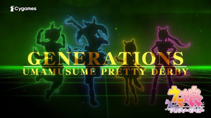 【ウマ娘】新CMシリーズ『GENERATIONS』第8弾『速さを研ぎ澄ました時代』篇が公開！ナレーションは緑川光さん