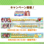 【ウマ娘速報】1.5周年記念キャンペーン第二弾が開催！育成報酬2倍や無料10連ガチャなどがあるよ