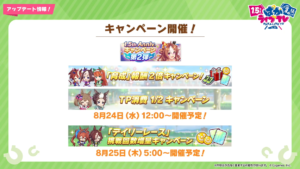 【ウマ娘速報】1.5周年記念キャンペーン第二弾が開催！育成報酬2倍や無料10連ガチャなどがあるよ