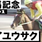 【競馬】競馬って1勝あげるのも大変なんだな…